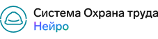Система Охрана труда Нейро