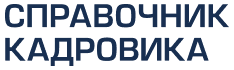 Справочник кадровика