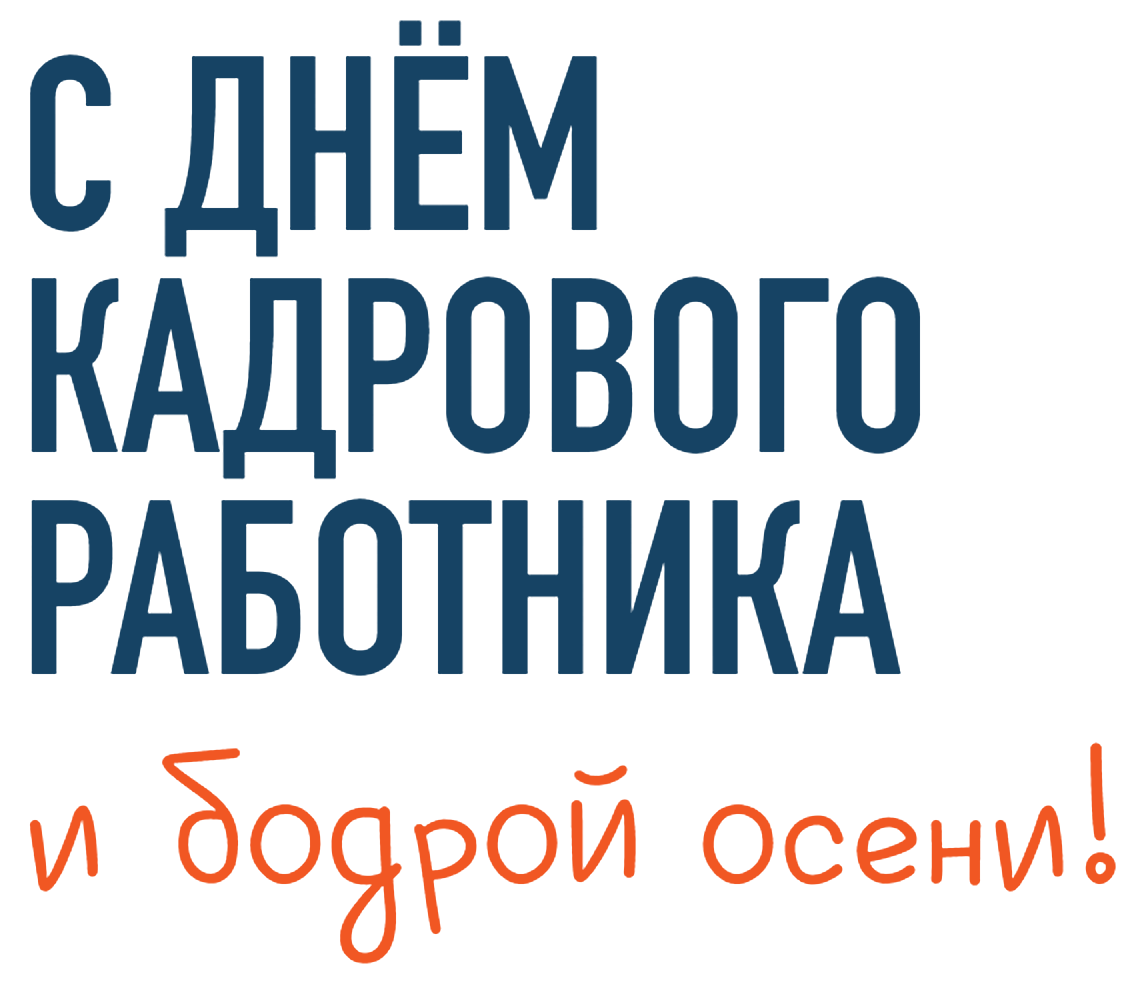 С Днём кадрового работника и бодрой осени!
